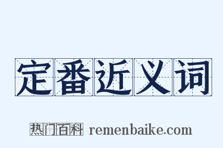 定番近义词是什么意思的图片